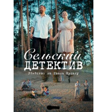 Сельский детектив 6. Убийство на Ивана Купалу