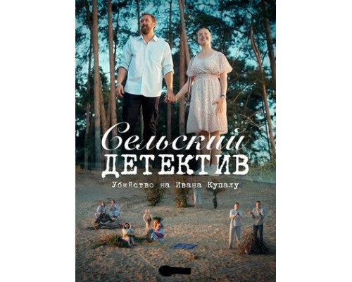 Сельский детектив 6. Убийство на Ивана Купалу смотреть онлайн