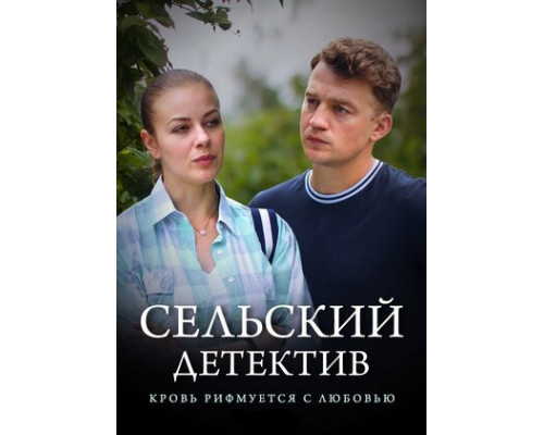 Сельский детектив 7. Кровь рифмуется с любовью смотреть онлайн
