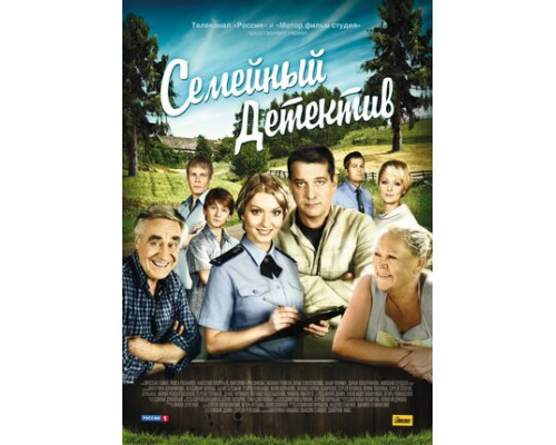 Семейный детектив смотреть онлайн