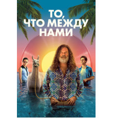 То, что между нами