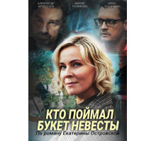 Кто поймал букет невесты