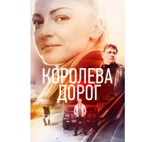 Королева дорог