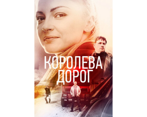 Королева дорог смотреть онлайн
