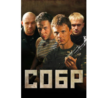 СОБР