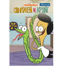 Санджей и Крейг