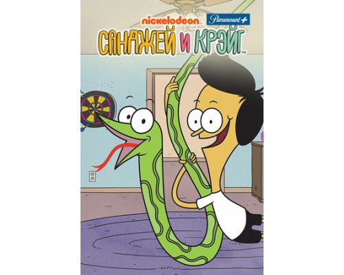 Санджей и Крейг смотреть онлайн