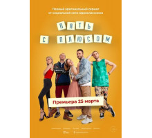 Пять с плюсом