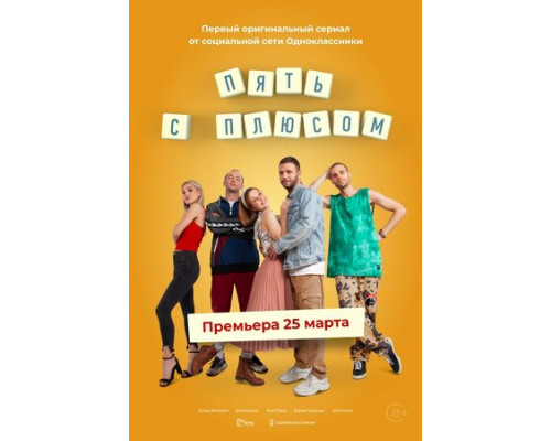 Пять с плюсом смотреть онлайн