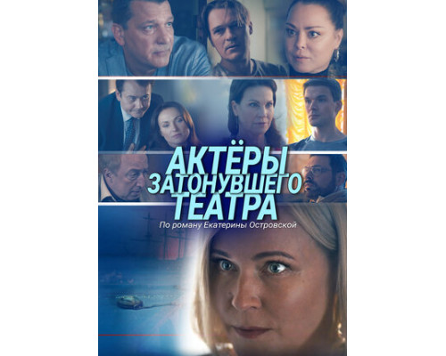 Актеры затонувшего театра смотреть онлайн