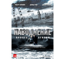 Наводнение