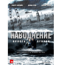 Наводнение