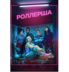 Роллерша