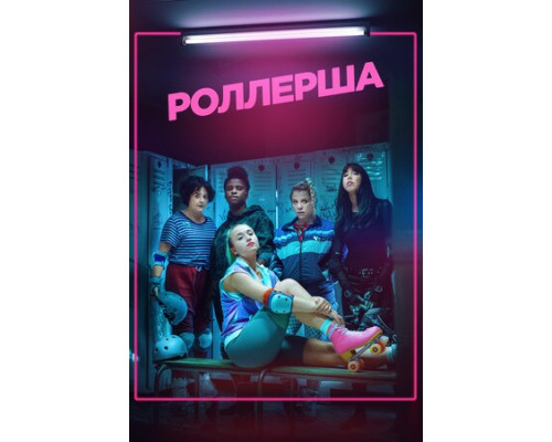 Роллерша смотреть онлайн