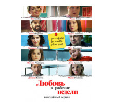 Любовь в рабочие недели