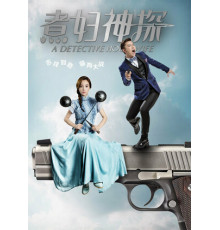 Домохозяйка-детектив