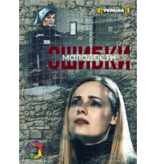 Ошибки молодости