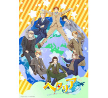 Хеталия: Мировые звёзды