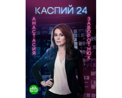 Каспий 24 смотреть онлайн