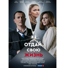 Отдай свою жизнь