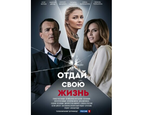 Отдай свою жизнь смотреть онлайн