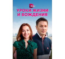 Уроки жизни и вождения