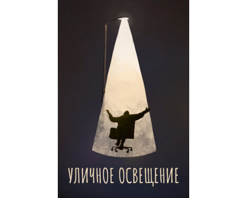 Уличное освещение смотреть онлайн