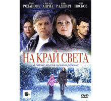 На край света