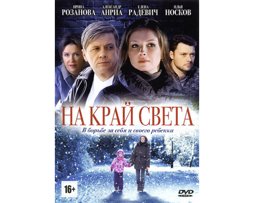 На край света смотреть онлайн