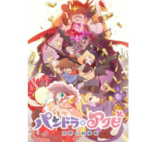 Пандора и Акуби