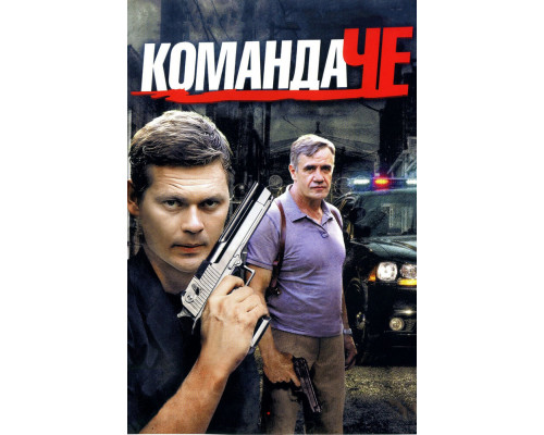 Команда Че смотреть онлайн