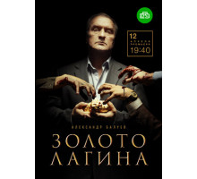 Золото Лагина