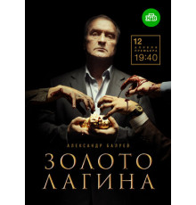 Золото Лагина