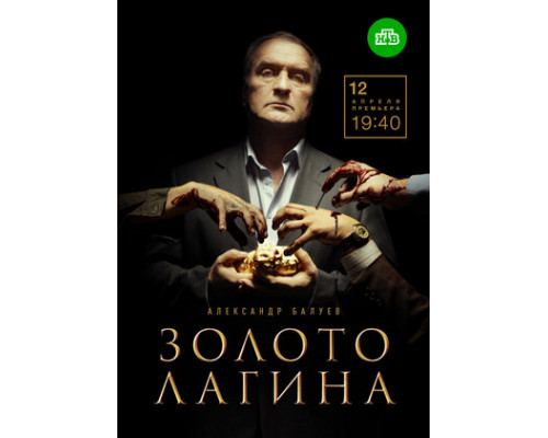 Золото Лагина смотреть онлайн