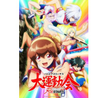 Боевые атлеты: Победа. Новый старт!