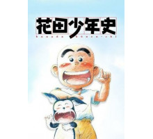 История юного Ханады