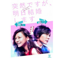 突然ですが、明日結婚します