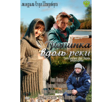 Тропинка вдоль реки