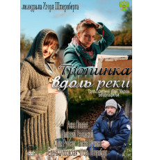 Тропинка вдоль реки