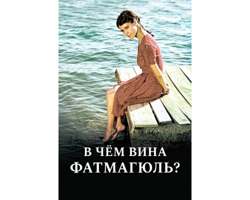 В чем вина Фатмагюль? смотреть онлайн