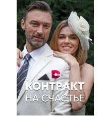 Контракт на счастье