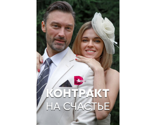Контракт на счастье смотреть онлайн