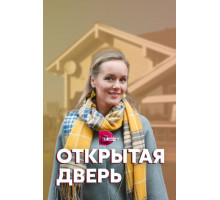 Открытая дверь