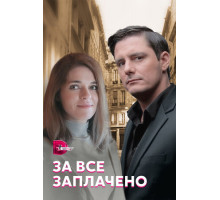 За все заплачено
