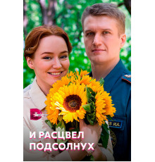 И расцвел подсолнух