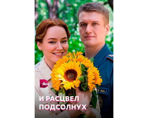 И расцвел подсолнух смотреть онлайн