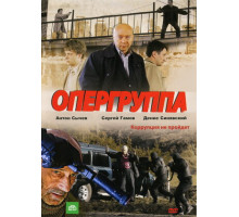 Опергруппа