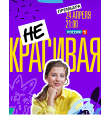 Некрасивая