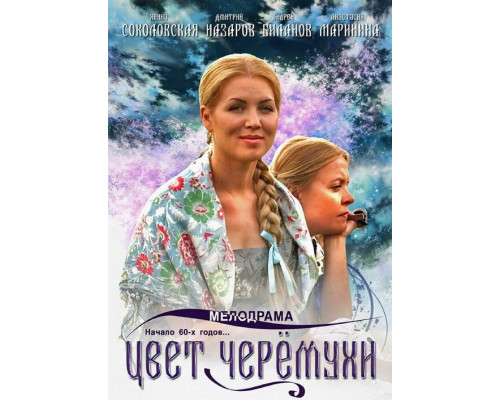 Цвет черемухи смотреть онлайн
