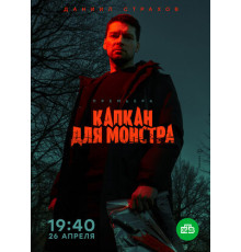 Капкан для монстра